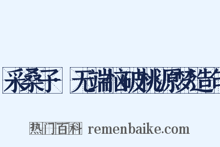采桑子·无端恼破桃源梦造句是什么意思的图片